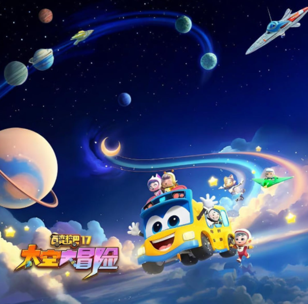 百變校巴 第十七季 太空大冒險(全集)