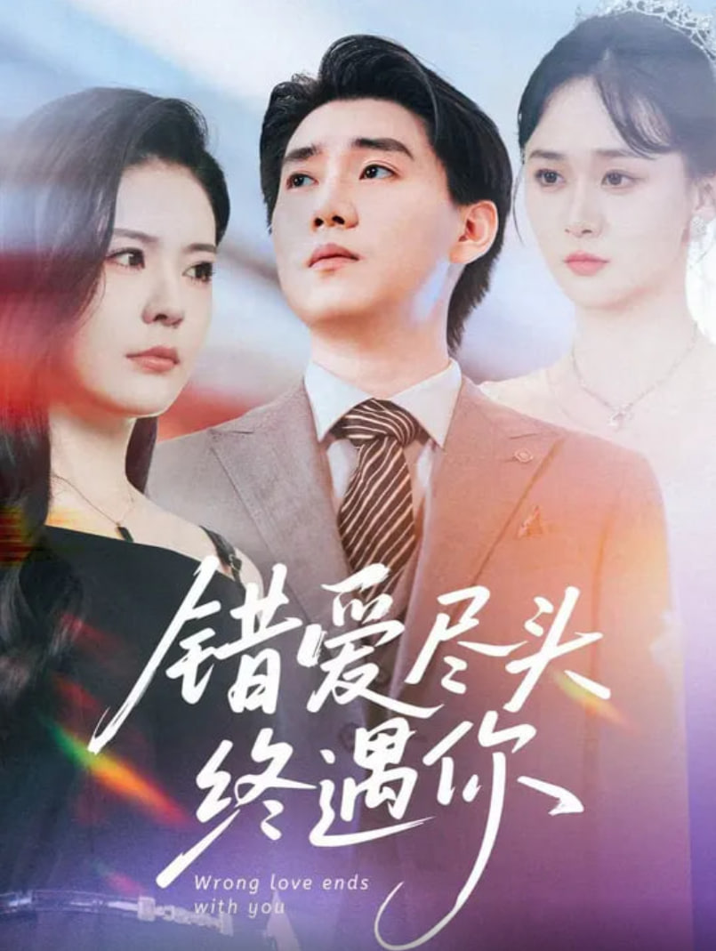 錯(cuò)愛盡頭終遇你(全集)