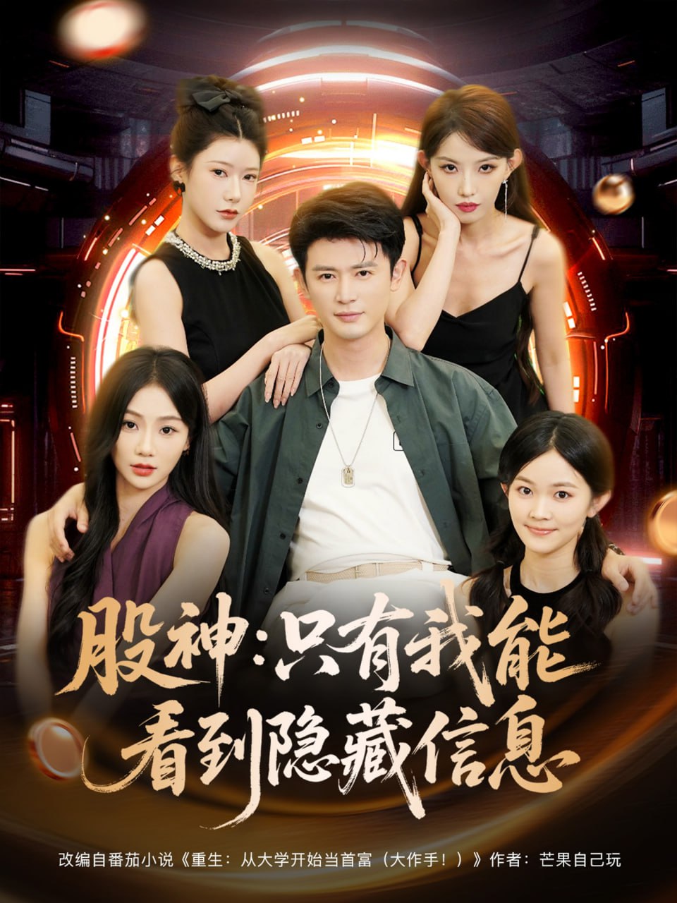 股神只有我能看到隱藏信息(全集)