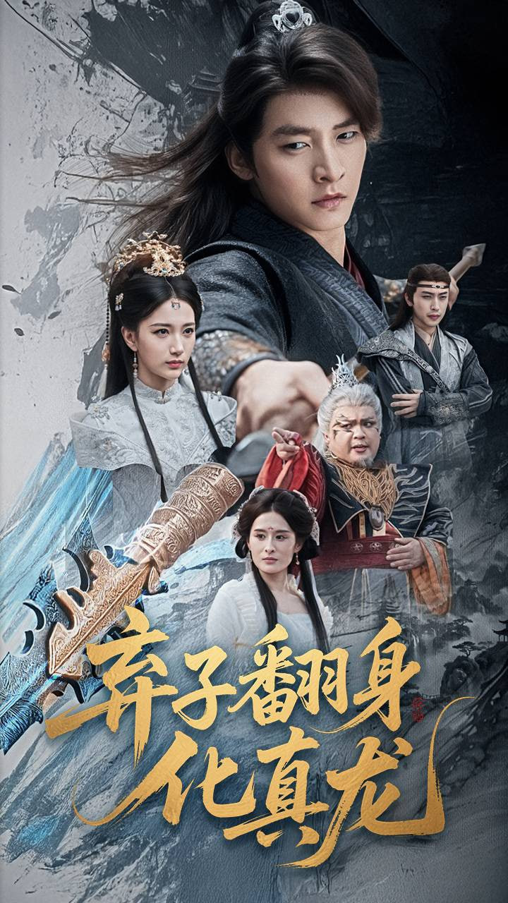 棄子翻身化真龍(全集)