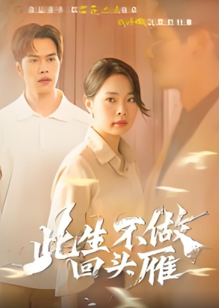 此生不做回頭雁(全集)