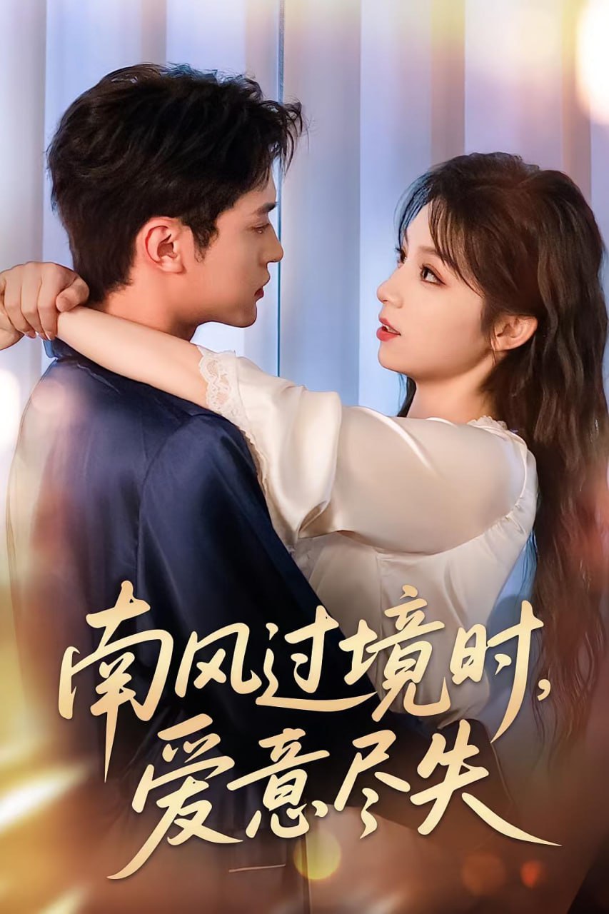 南風(fēng)過境時愛意盡失(全集)