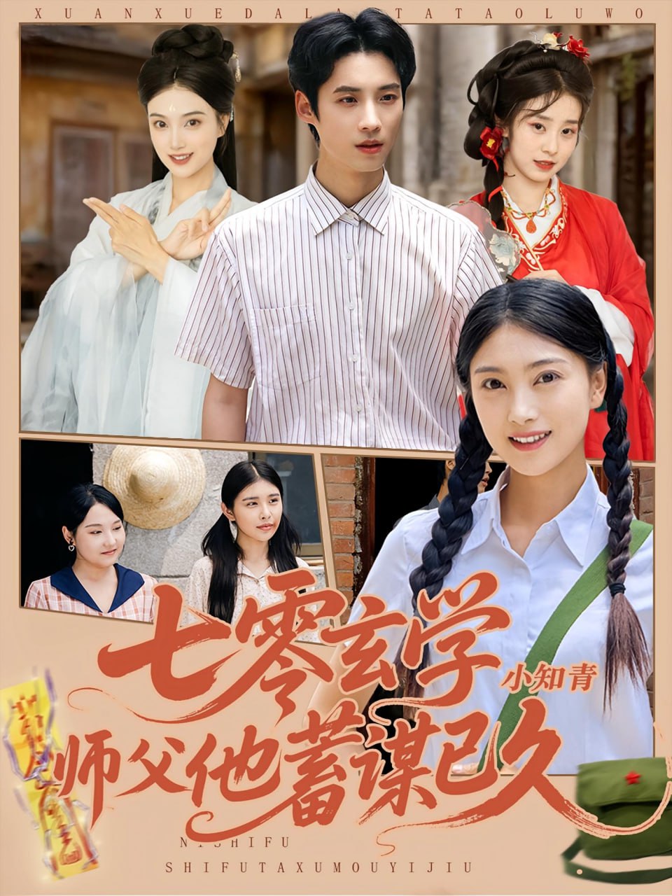 七零玄學小知青師父他蓄謀已久(全集)