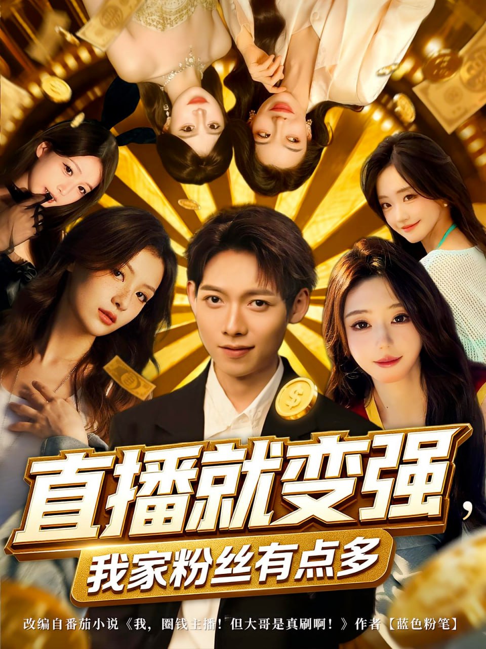 直播就變強我家粉絲有點多(全集)