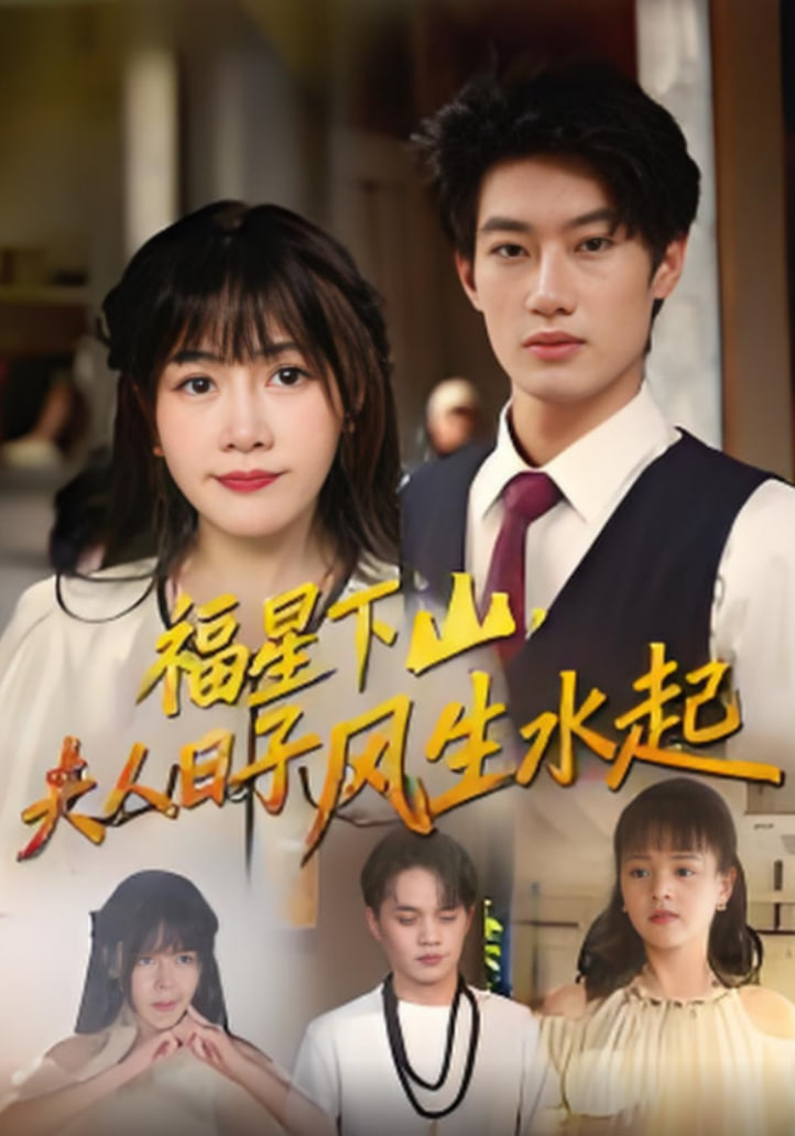 福星下山夫人日子風(fēng)生水起(全集)