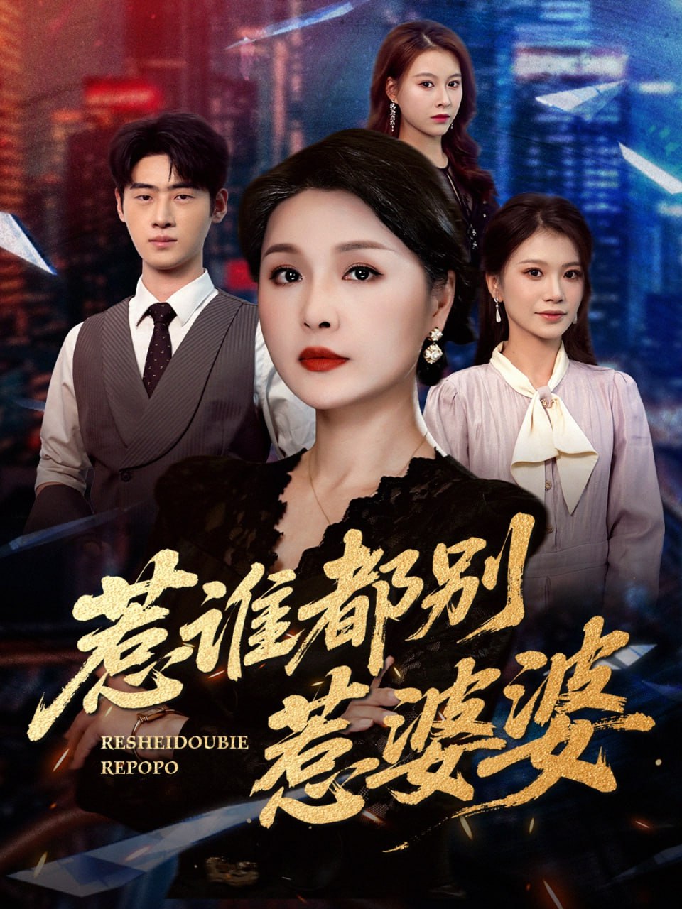 惹誰都別惹婆婆(全集)