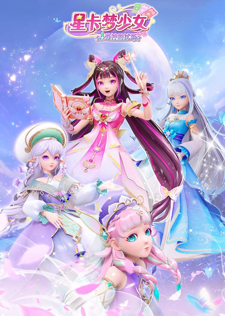 星卡夢少女4花神的試煉(全集)