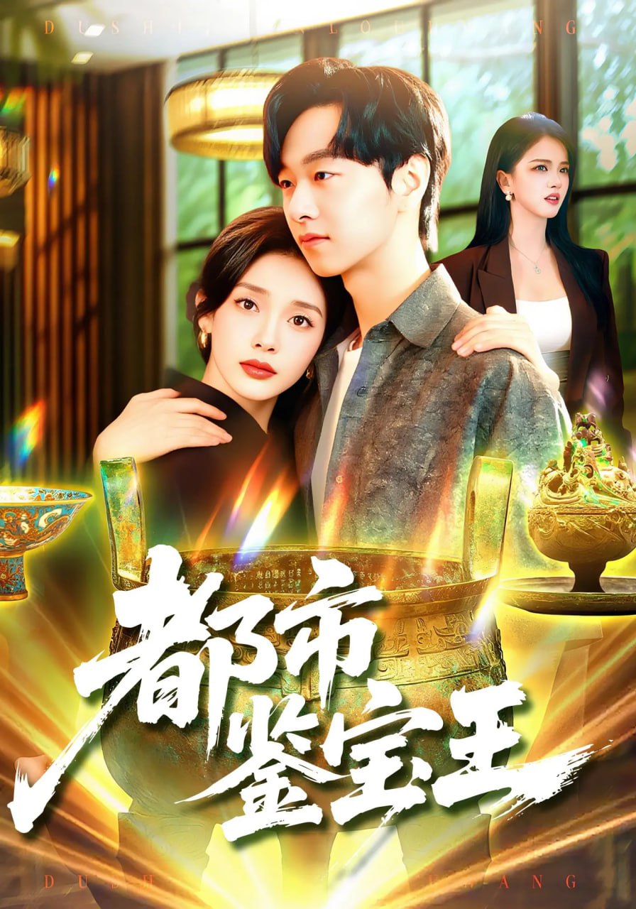 都市鑒寶王(全集)