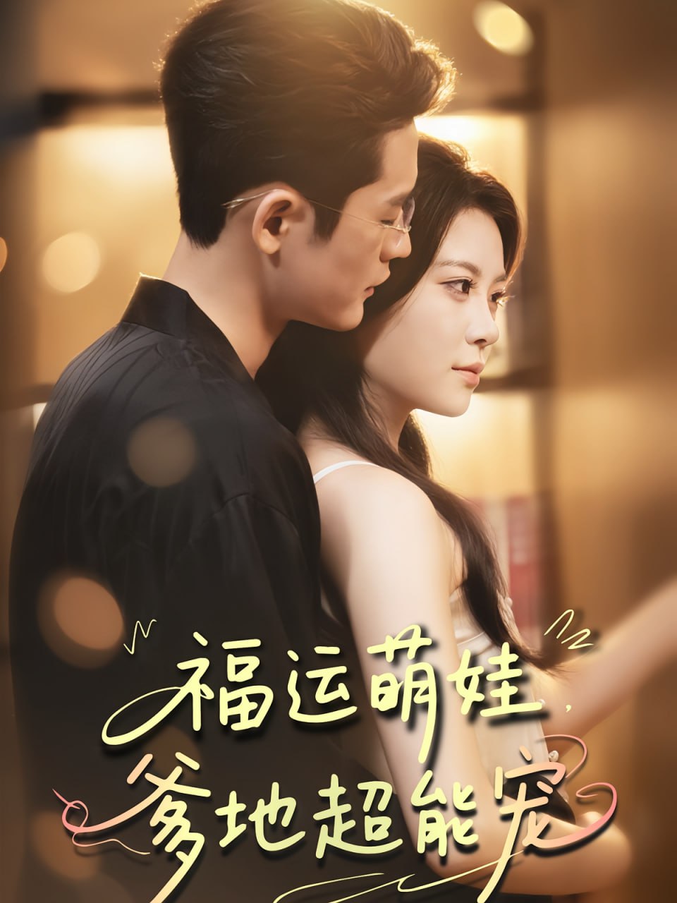 寵福運萌娃爹地超能寵(全集)