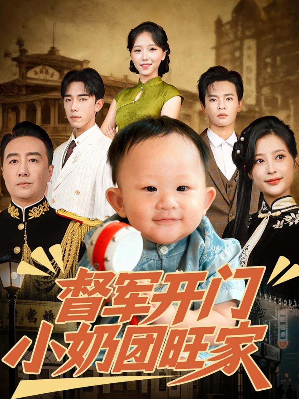 督軍開(kāi)門(mén)小奶團(tuán)旺家(全集)