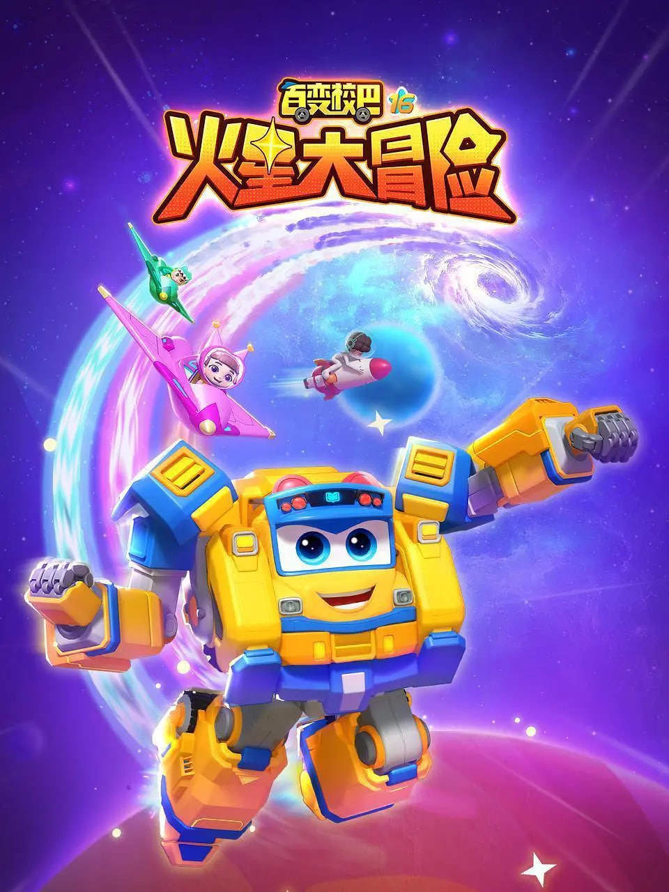 百變校巴16火星大冒險(全集)