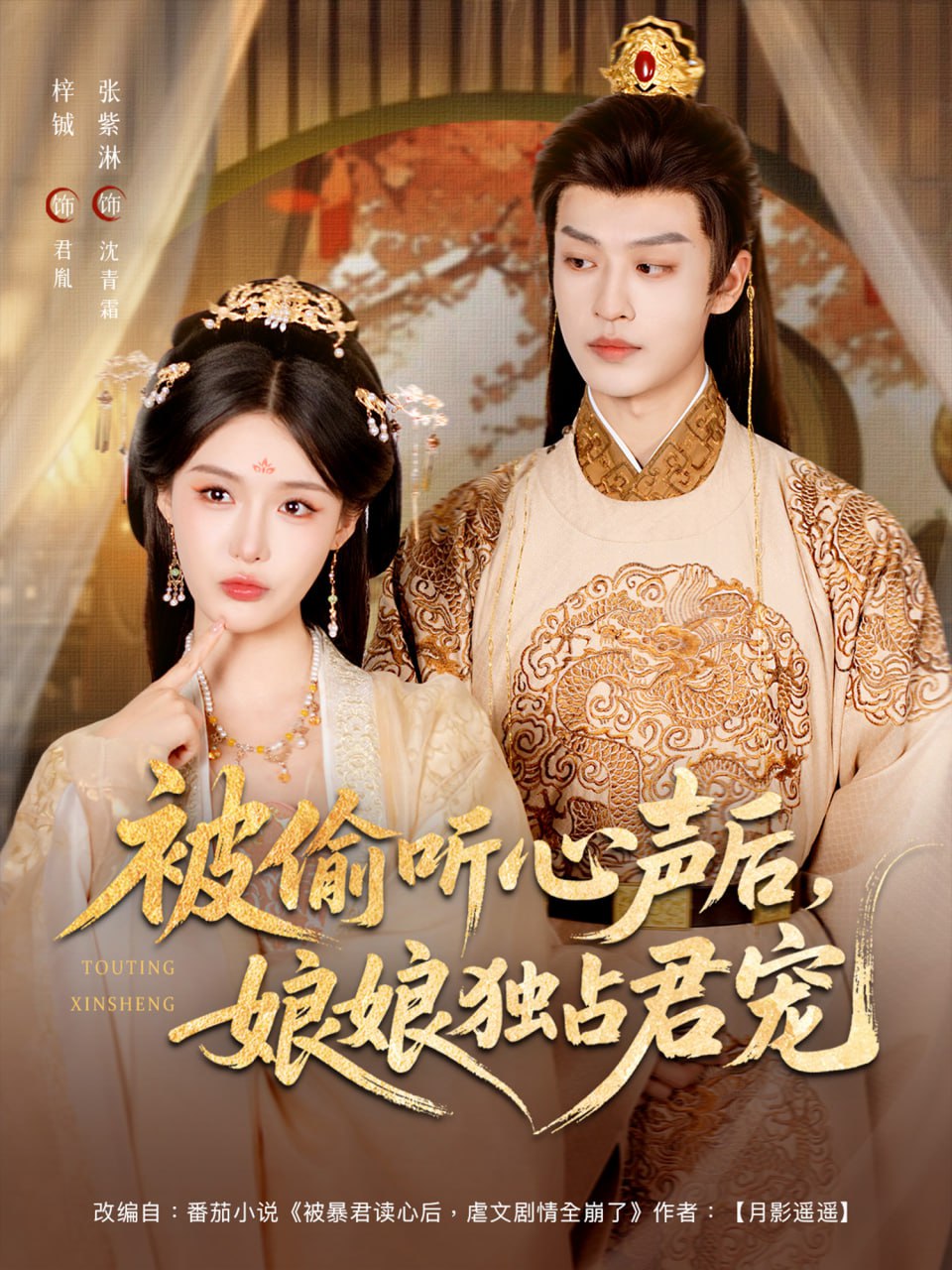 被偷聽心聲后娘娘獨(dú)占君寵(全集)