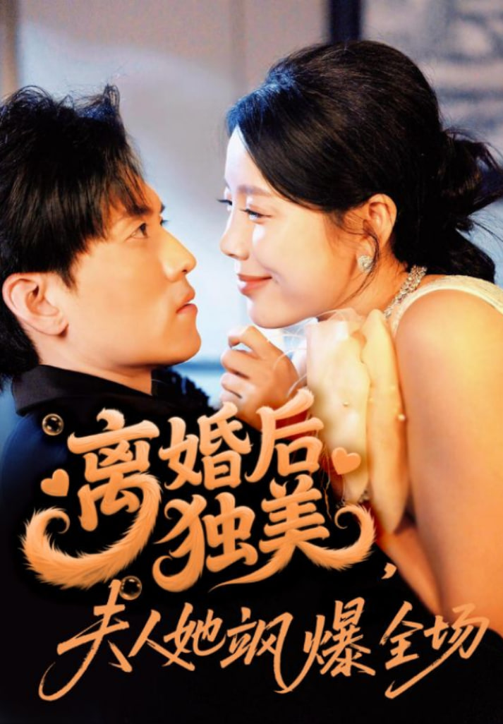 離婚后獨(dú)美夫人她颯爆全場(chǎng)(全集)