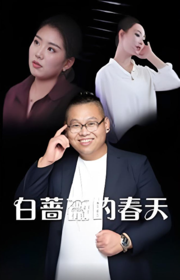 白薔薇的春天(全集)