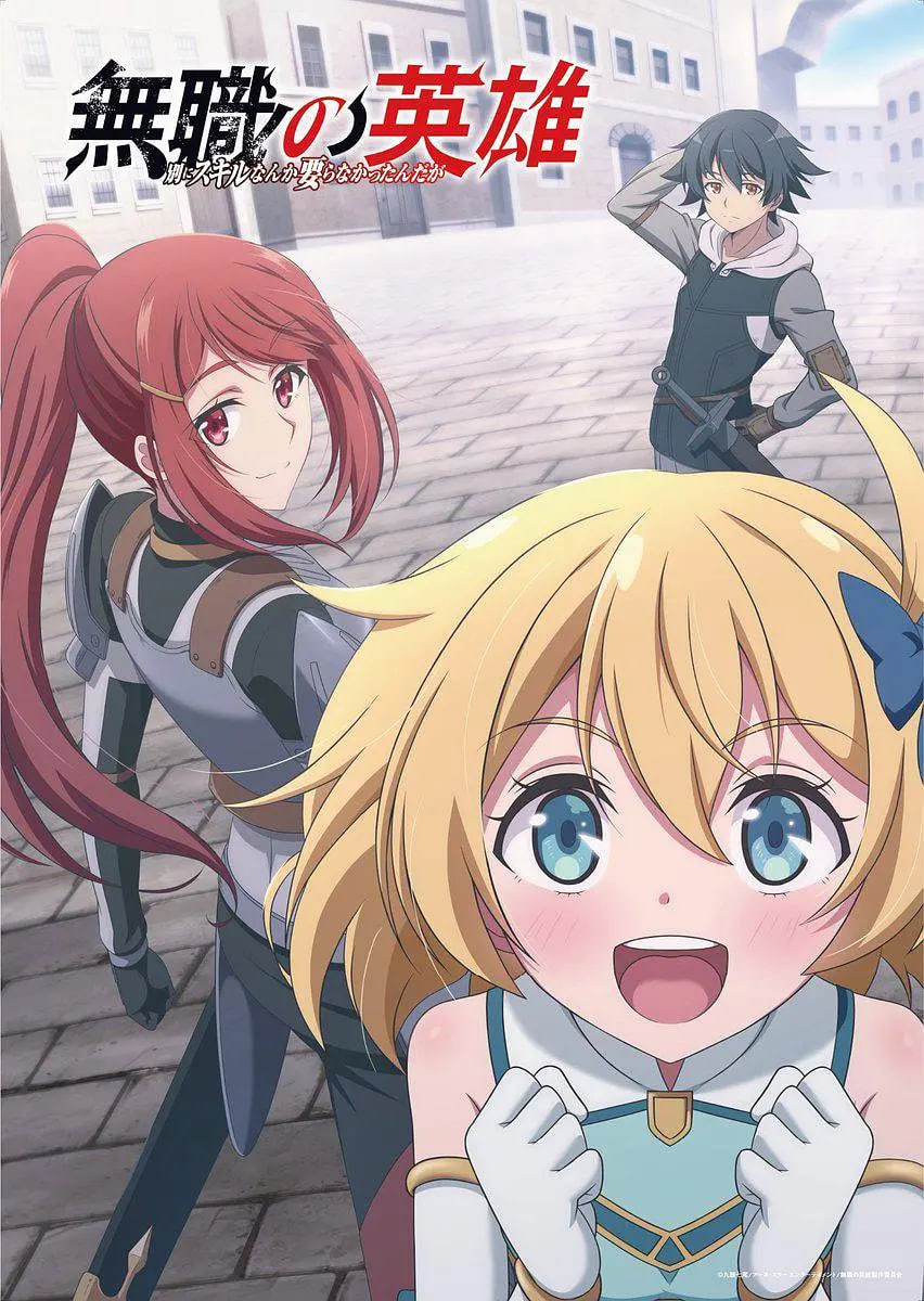 無職英雄 ～技能什么的毫無用處～(全集)