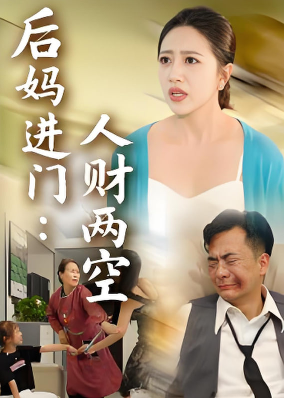 后媽進(jìn)門人財(cái)兩空(全集)