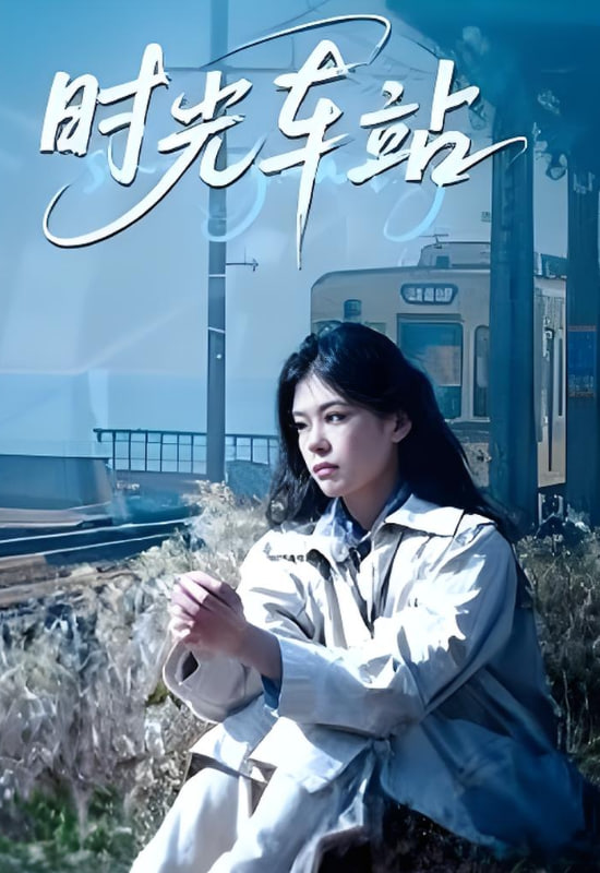 時(shí)光車(chē)站(全集)