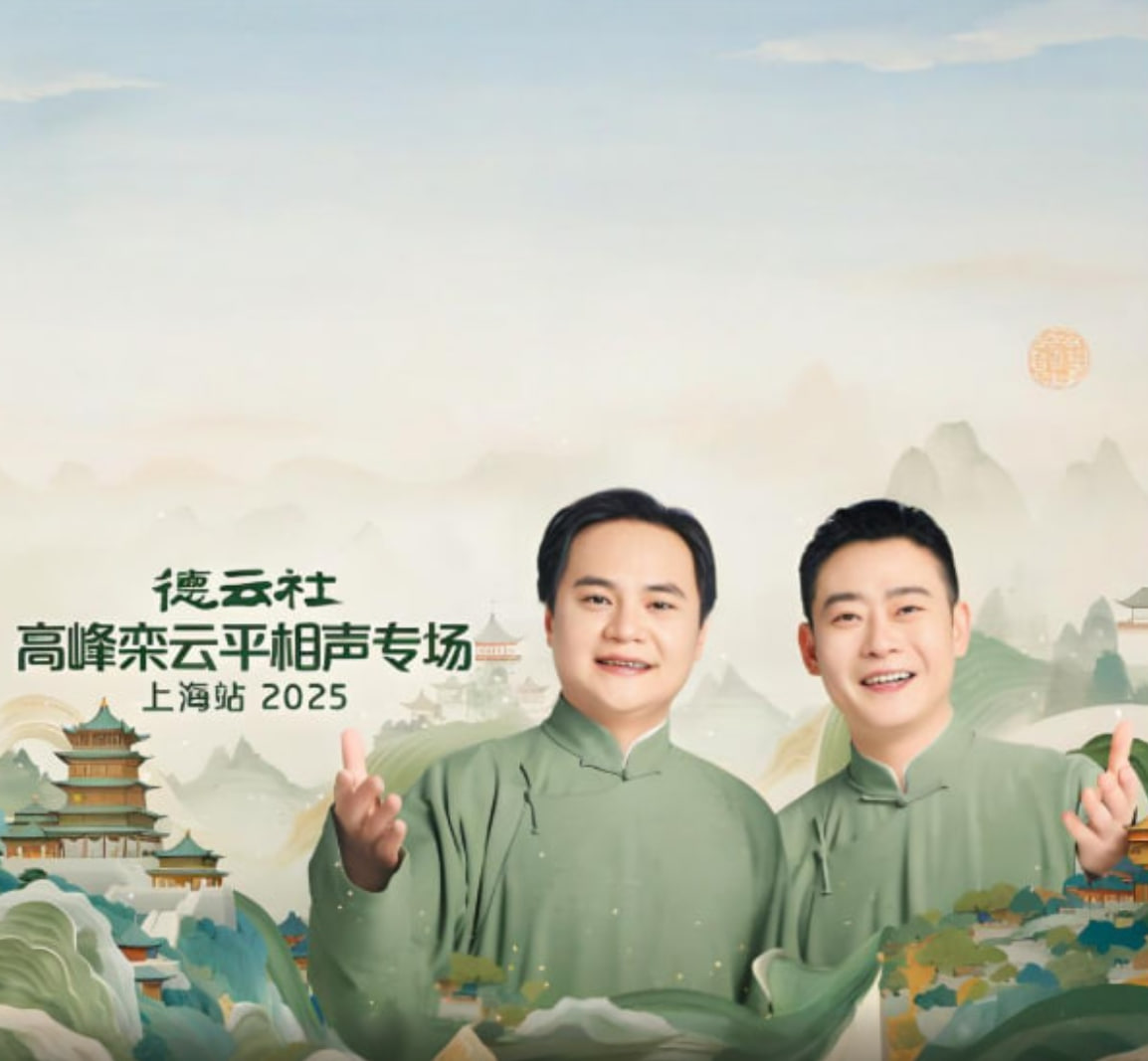 德云社高峰欒云平相聲專場上海站