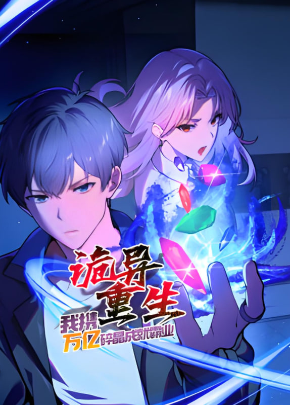 詭異重生，我攜萬(wàn)億碎晶成就霸業(yè)?(全集)