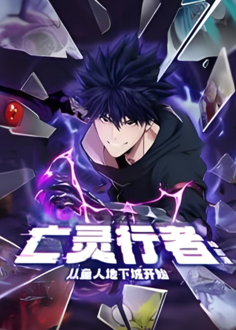 亡靈行者！從魚人地下城開始 動態(tài)漫畫(全集)