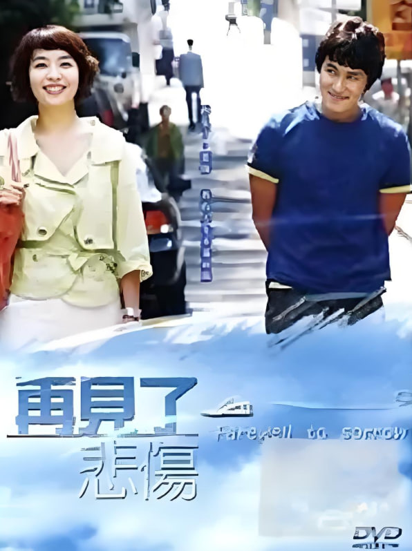 告別悲傷(全集)