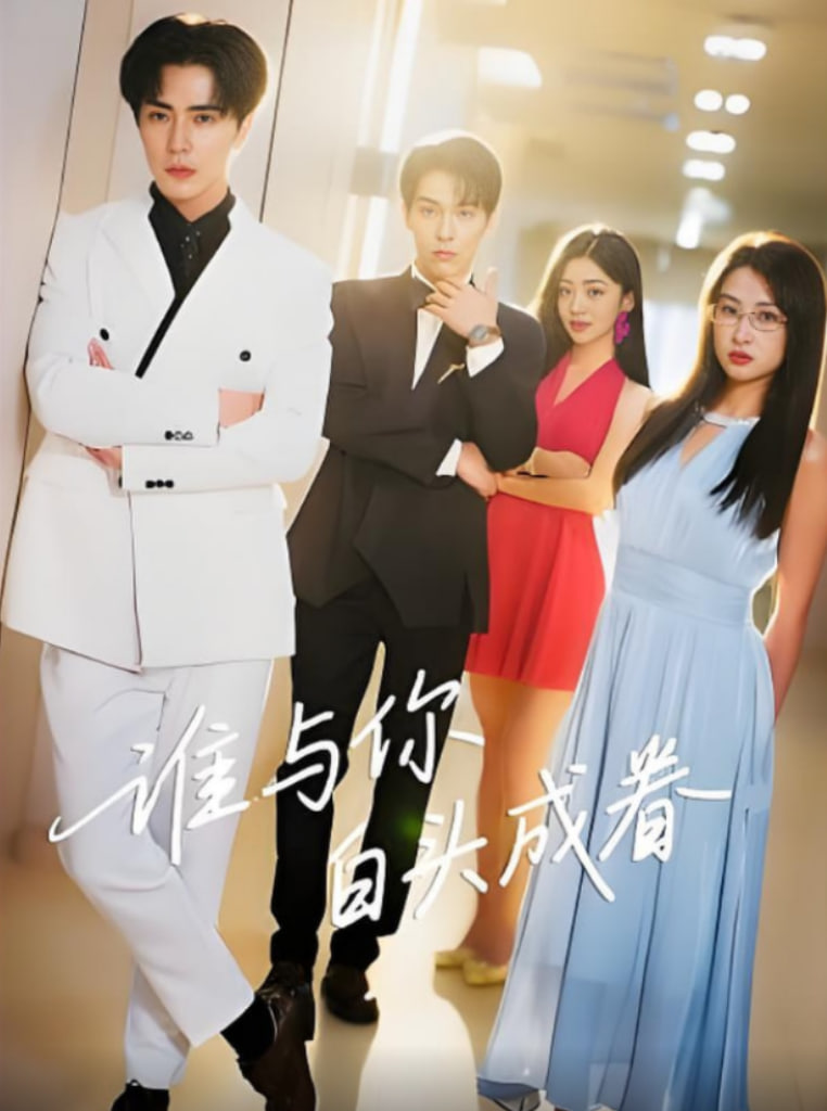 誰(shuí)與你白頭成眷(全集)