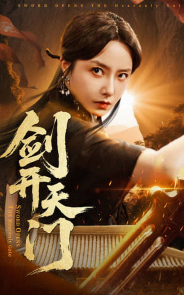 劍開天門(全集)