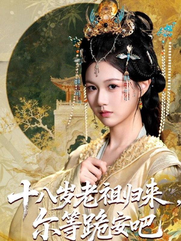 十八歲老祖宗爾等跪安吧(全集)