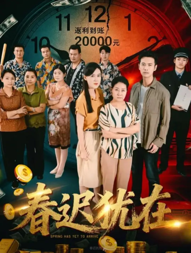 春遲猶在(全集)