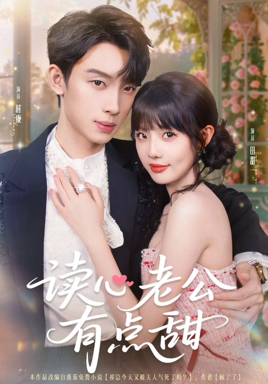 讀心老公有點甜(全集)