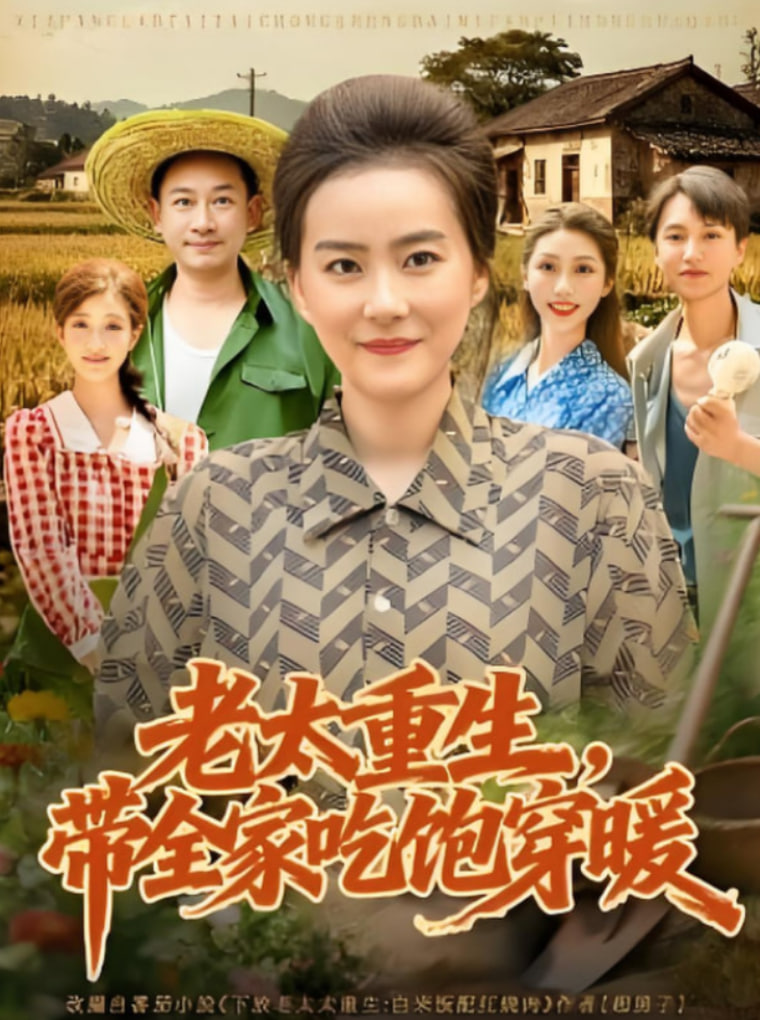 老太重生帶全家吃飽穿暖(全集)