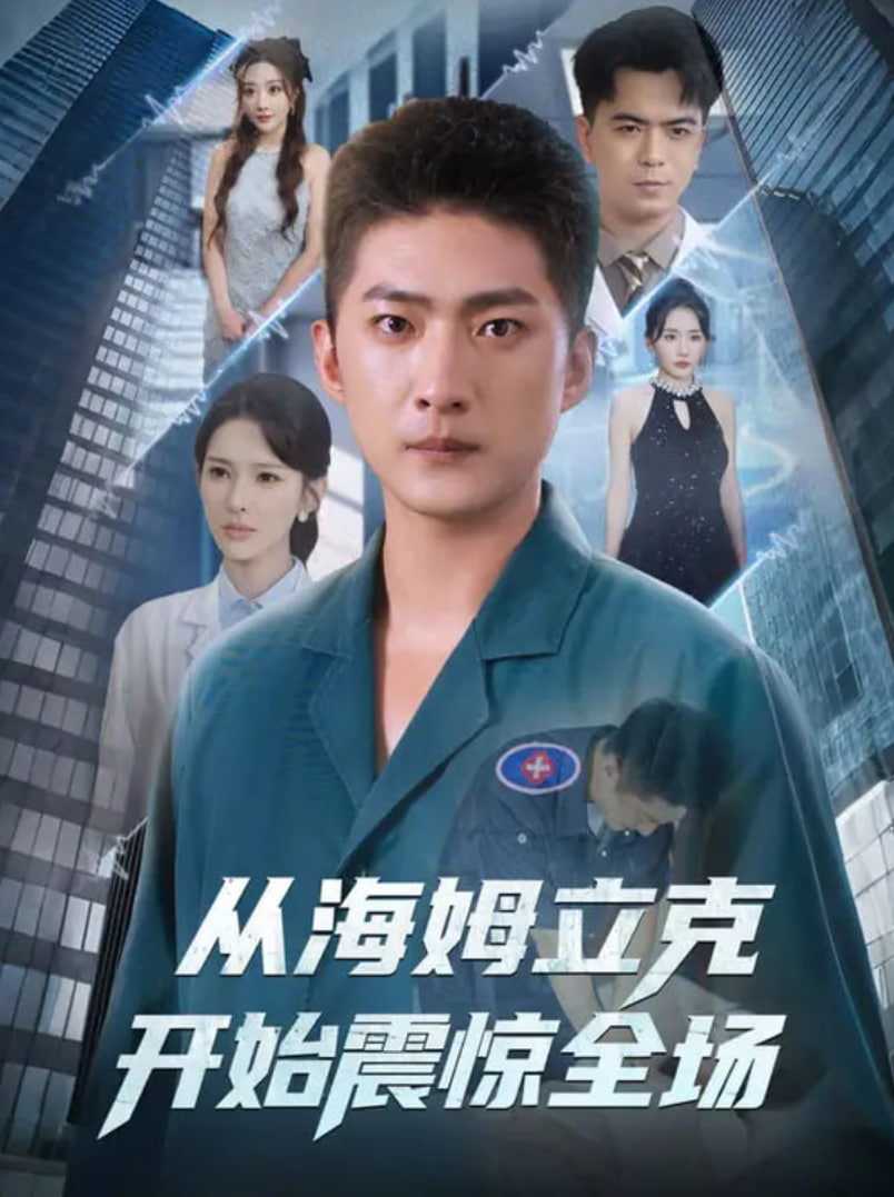 從海姆立克開始震驚全場(全集)