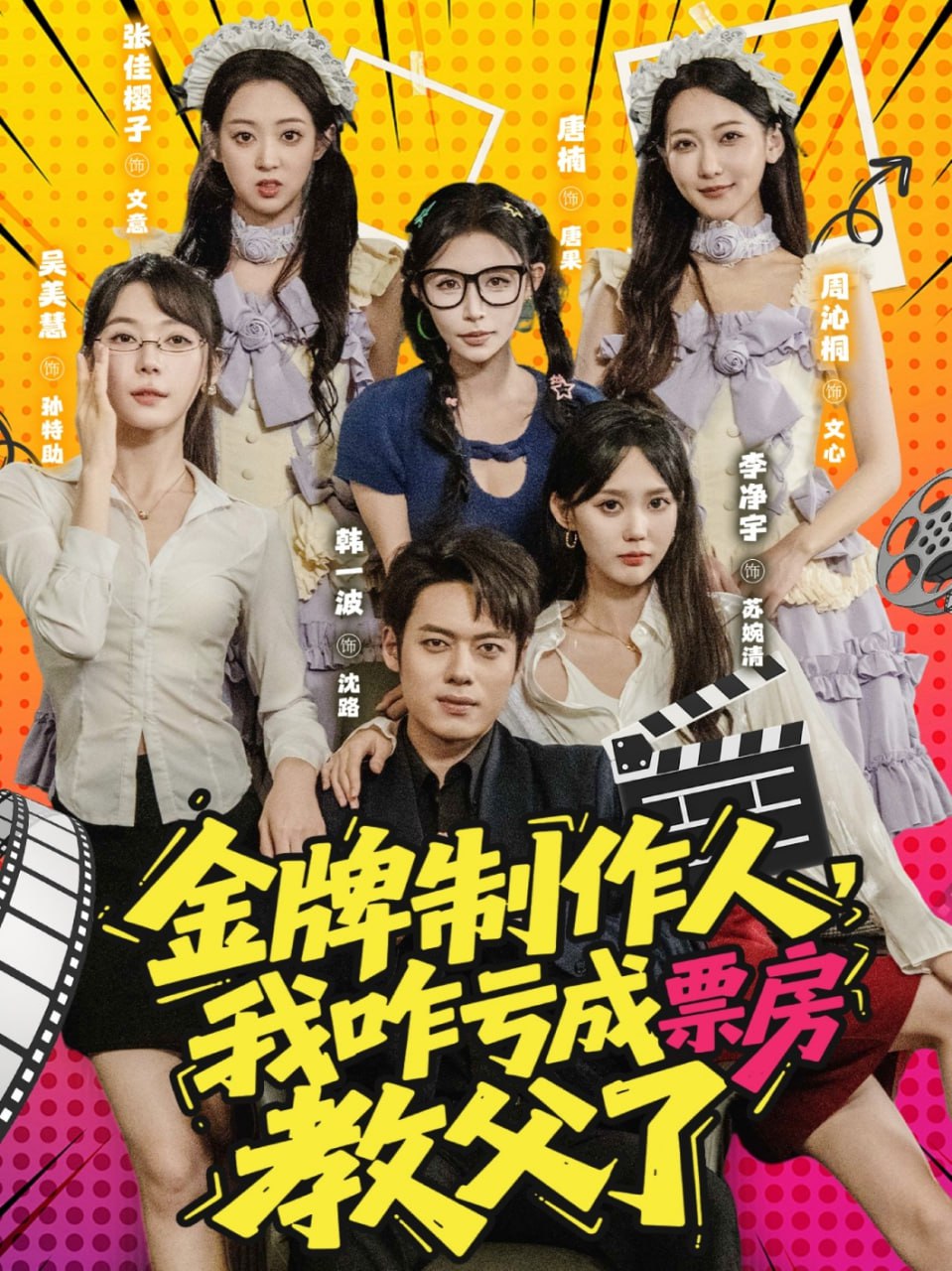 金牌制作人我咋虧成票房教父了(全集)