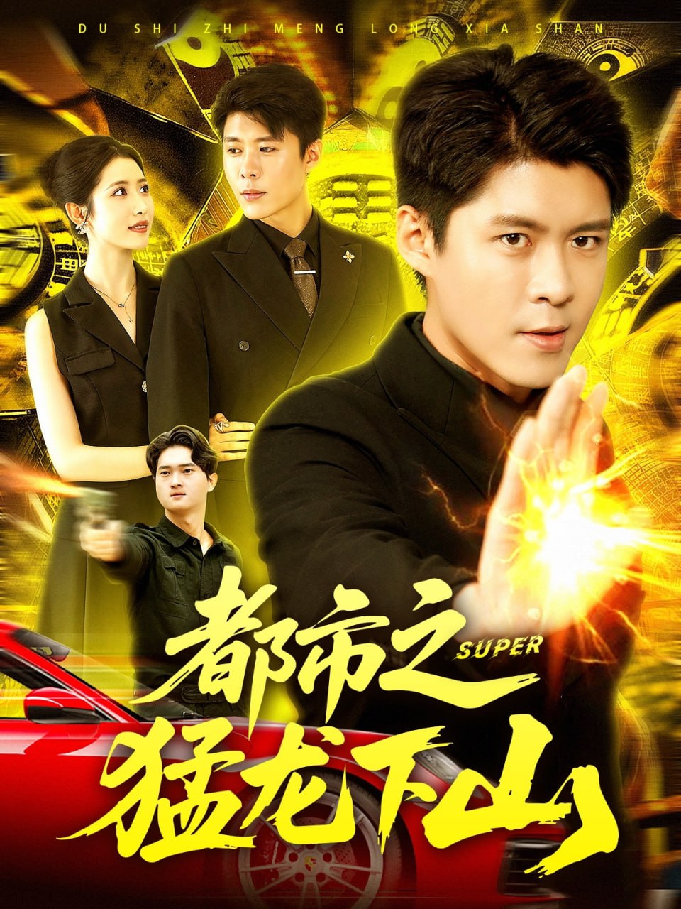 都市之猛龍下山(全集)