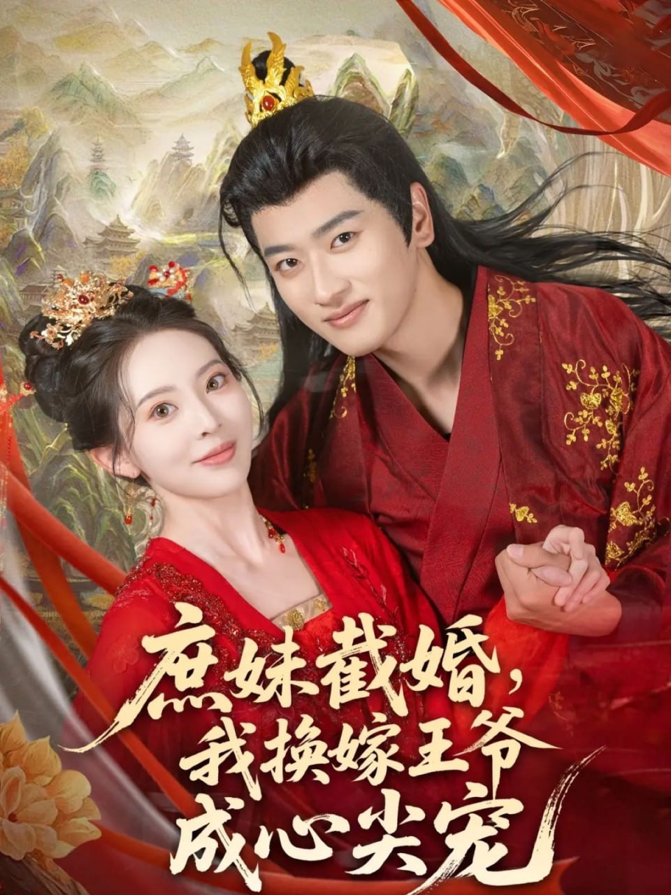 庶妹截婚我換嫁王爺成心尖寵(全集)