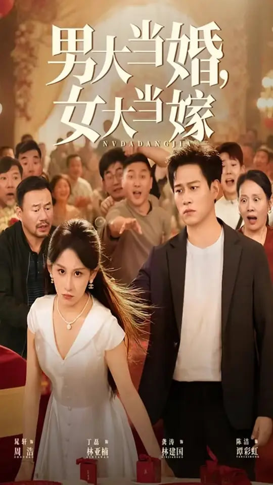 男大當(dāng)婚女大當(dāng)嫁(全集)
