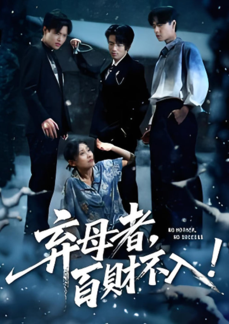 棄母者百財不入(全集)