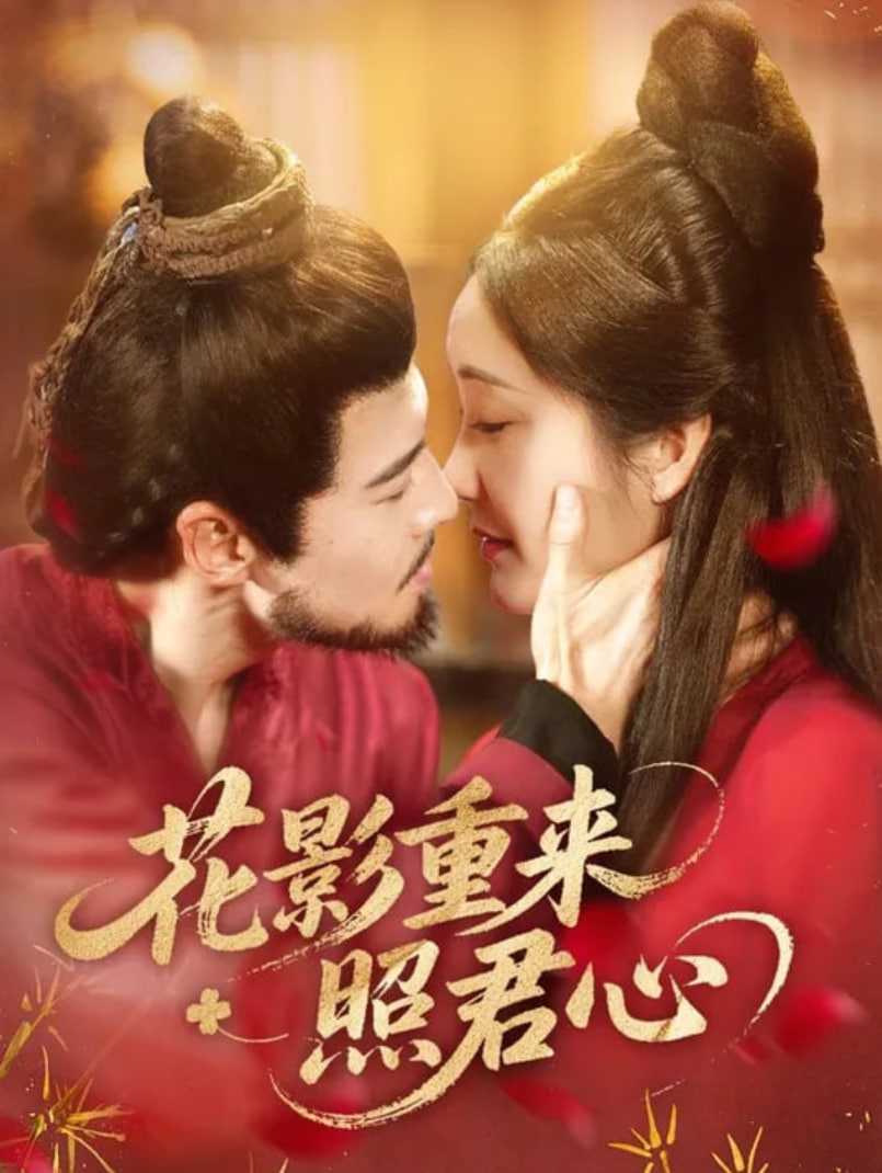 花影重來(lái)照君心(全集)