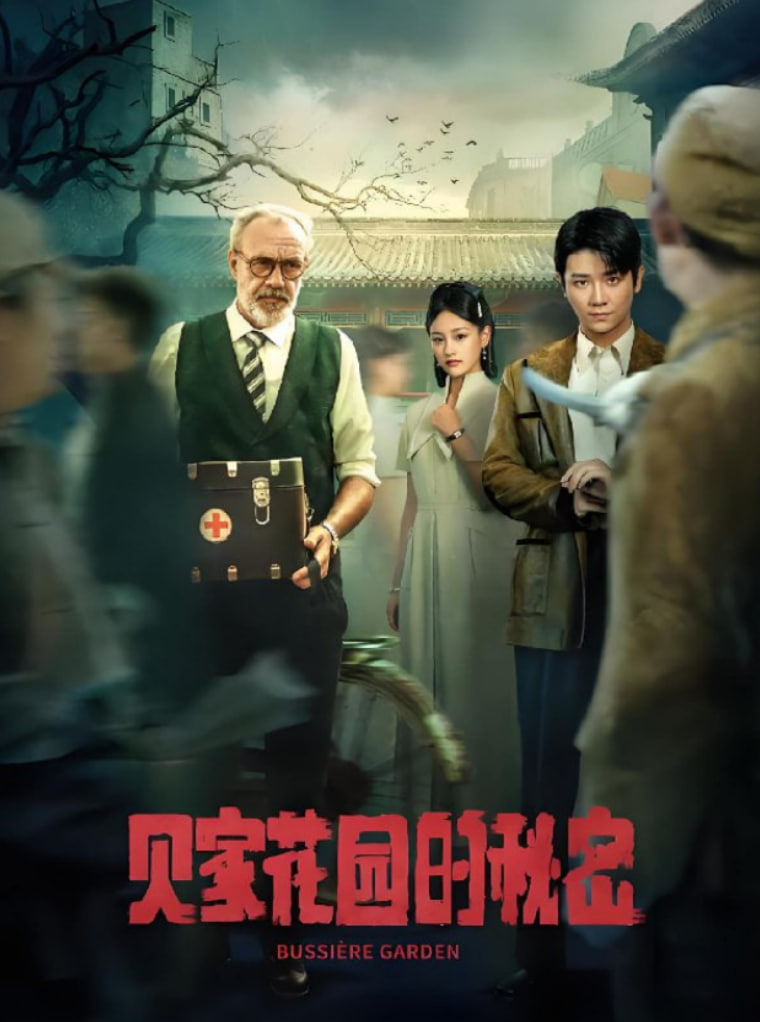 貝家花園的秘密(全集)