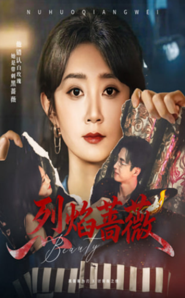 烈焰薔薇(全集)