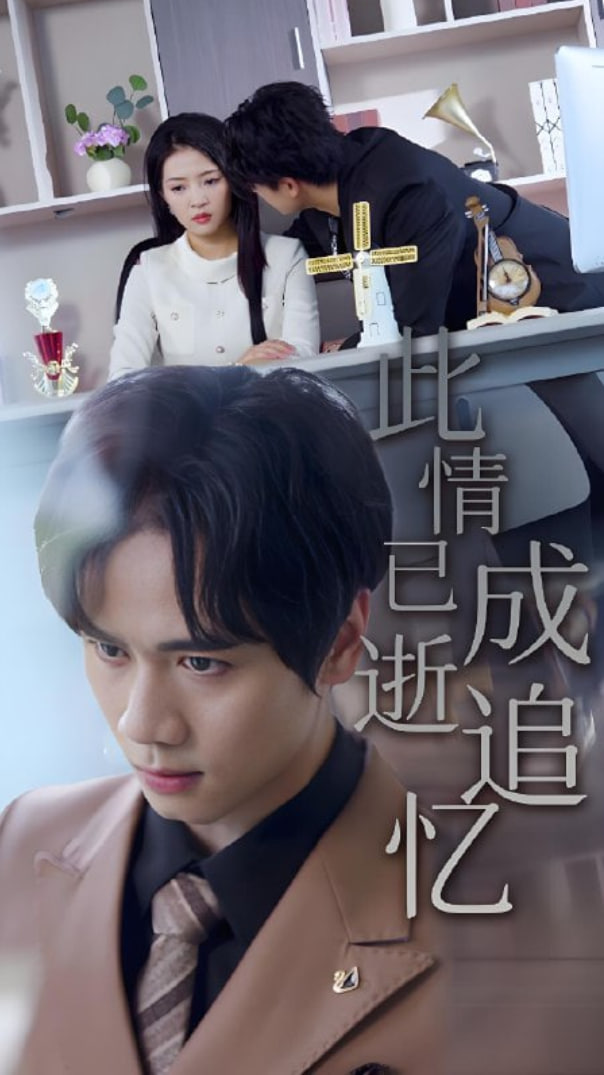 此情已逝成追憶(全集)