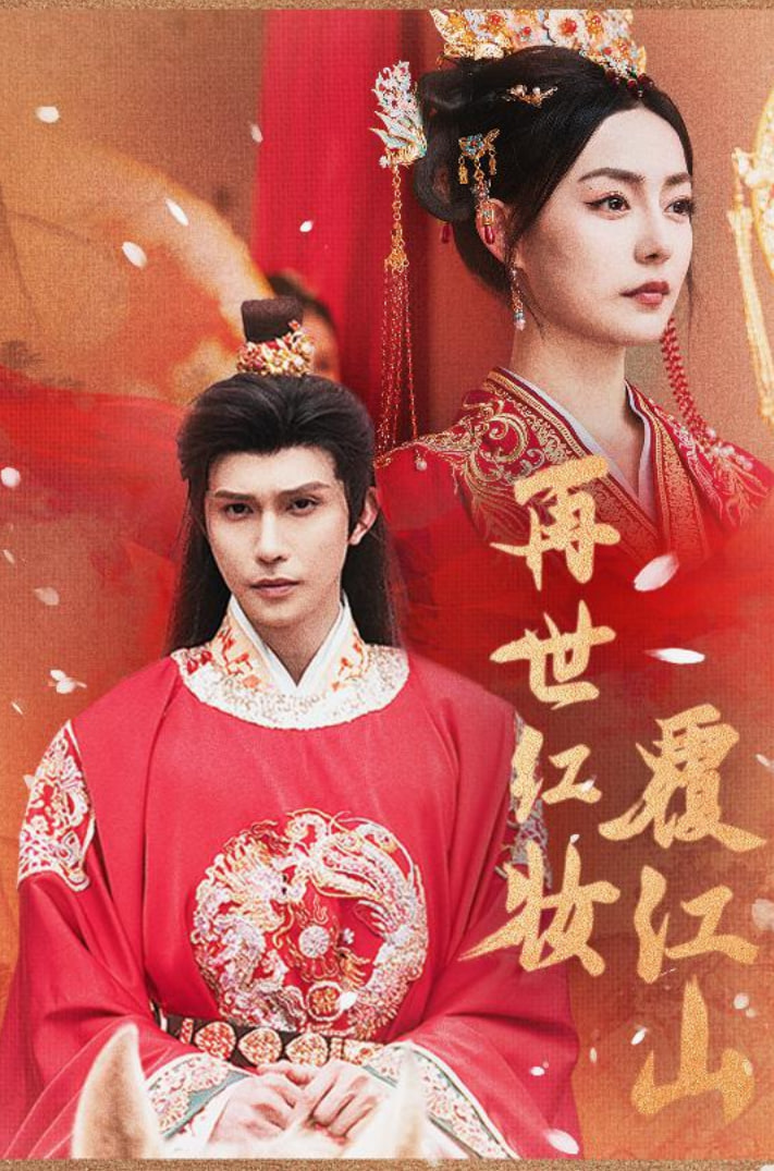 再世紅裝覆江山(全集)