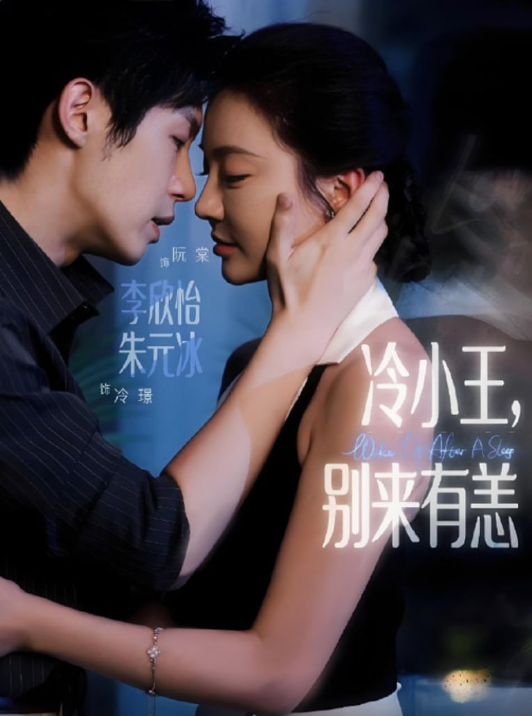 冷小王別來有恙(全集)