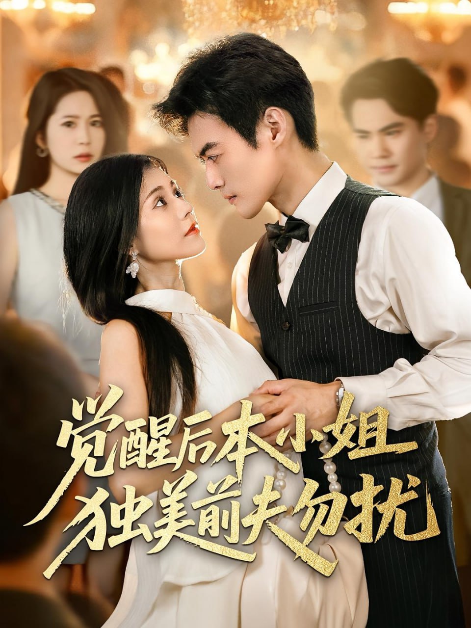 覺醒后本小姐獨美前夫勿擾(全集)