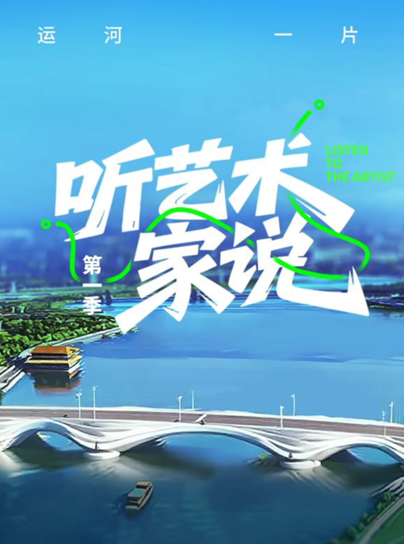 聽藝術(shù)家說