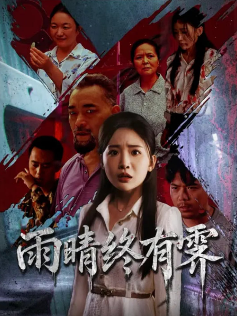 雨晴終有霽(全集)