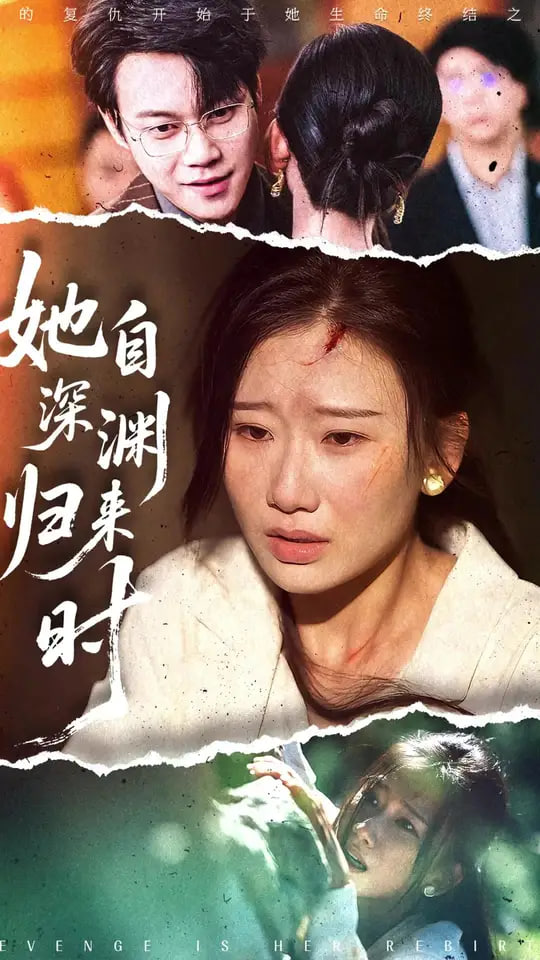 她自深淵歸來時(全集)