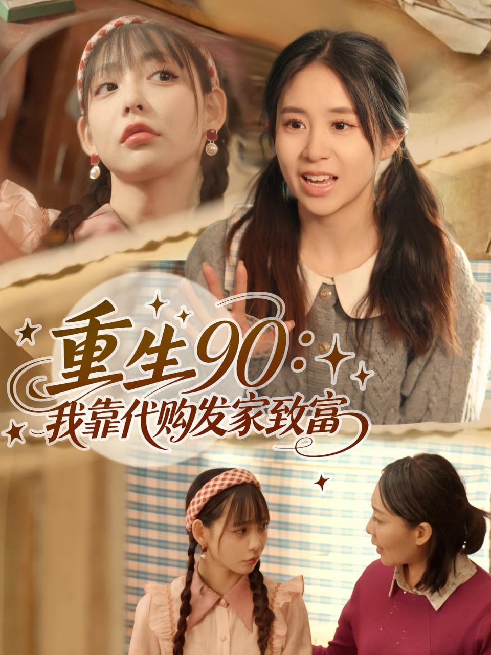 重生90我靠代購(gòu)發(fā)家致富(全集)