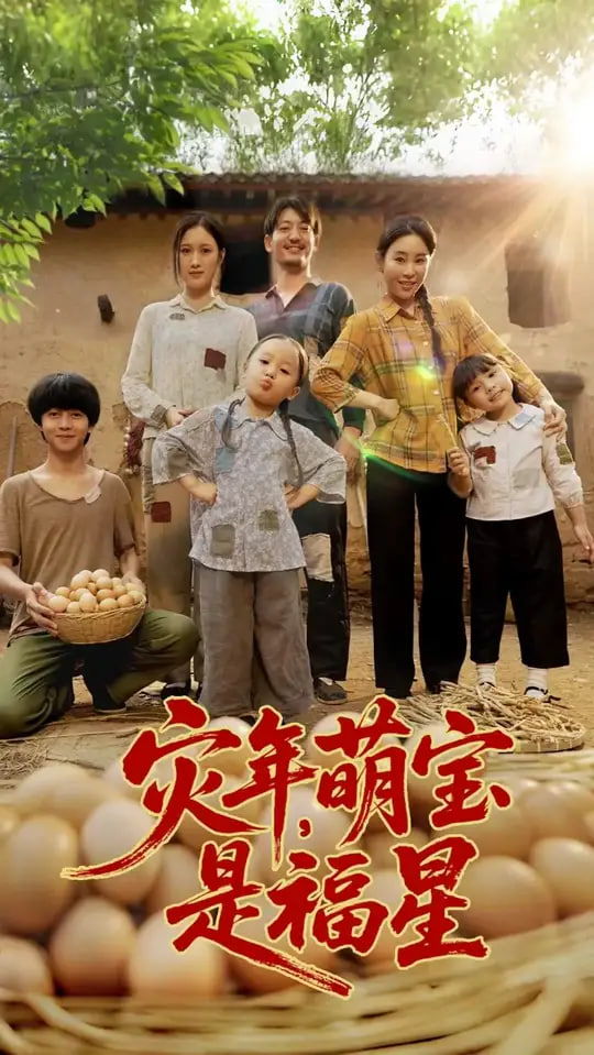 災(zāi)年萌寶是福星(全集)