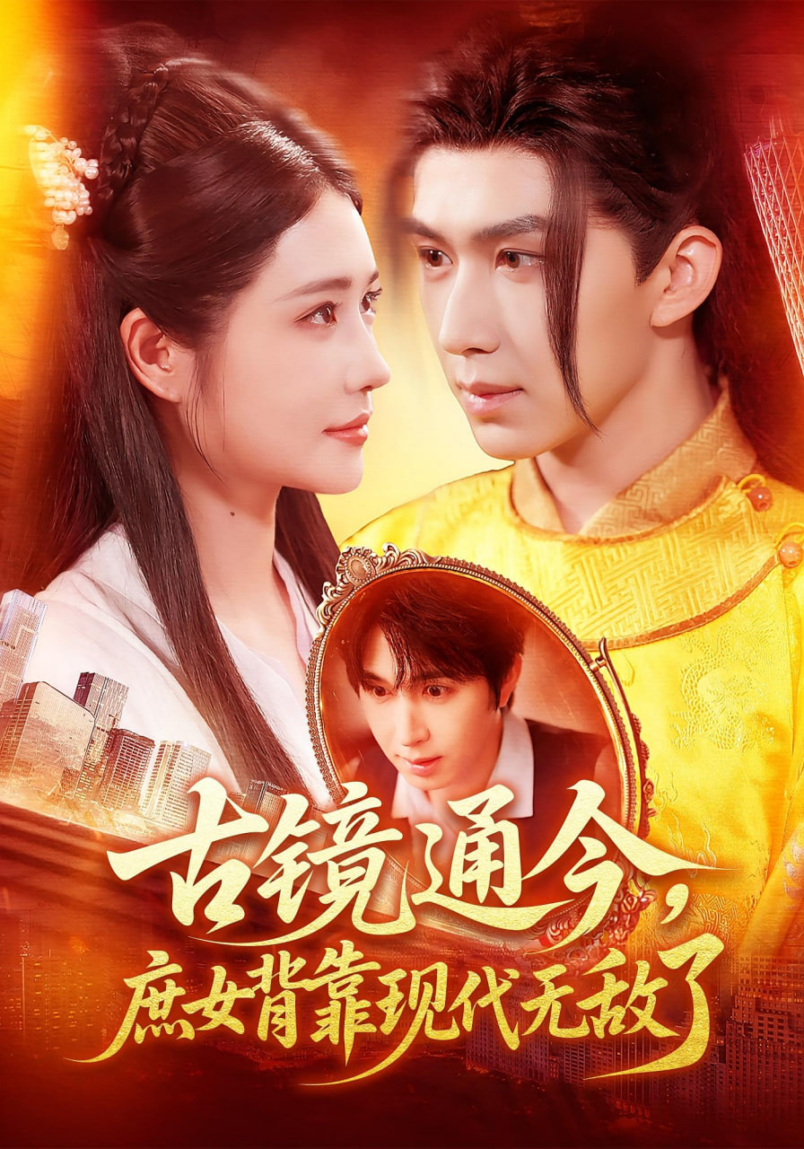 古鏡通今庶女背靠現(xiàn)代無敵了(全集)